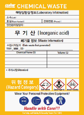 폐기물 스티커 - 무기산