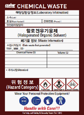 폐기물 스티커 - 할로겐유기용제